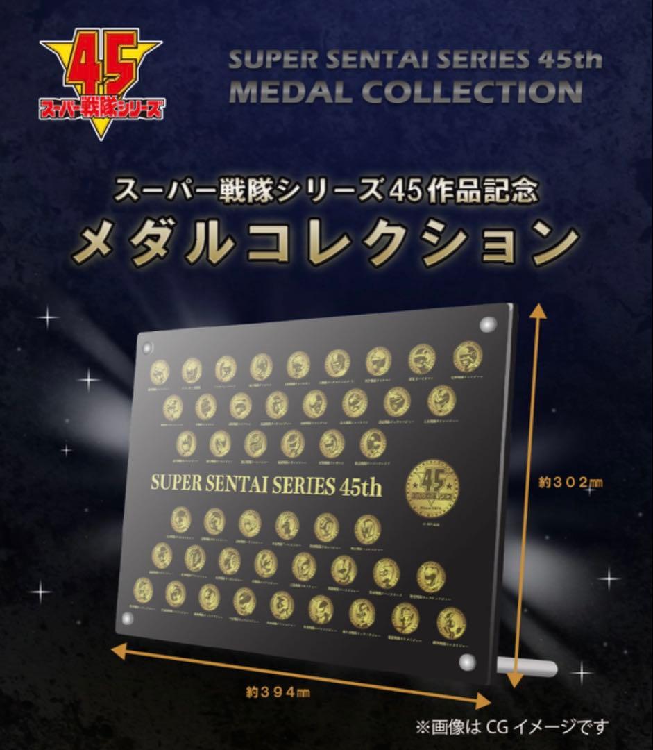 新品未開封　スーパー戦隊シリーズ45作品記念　メダルコレクション　激レア