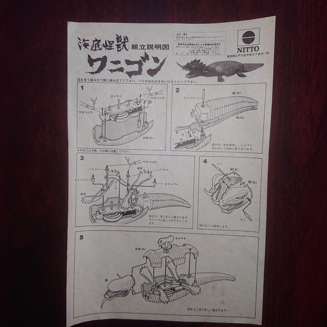 日東/ワニゴン プラモデル