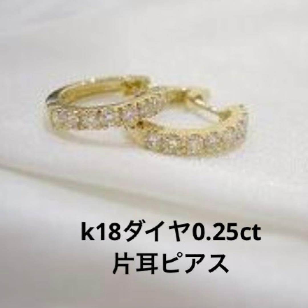 k18YG ダイヤモンド0.25ct 片耳　フープピアス