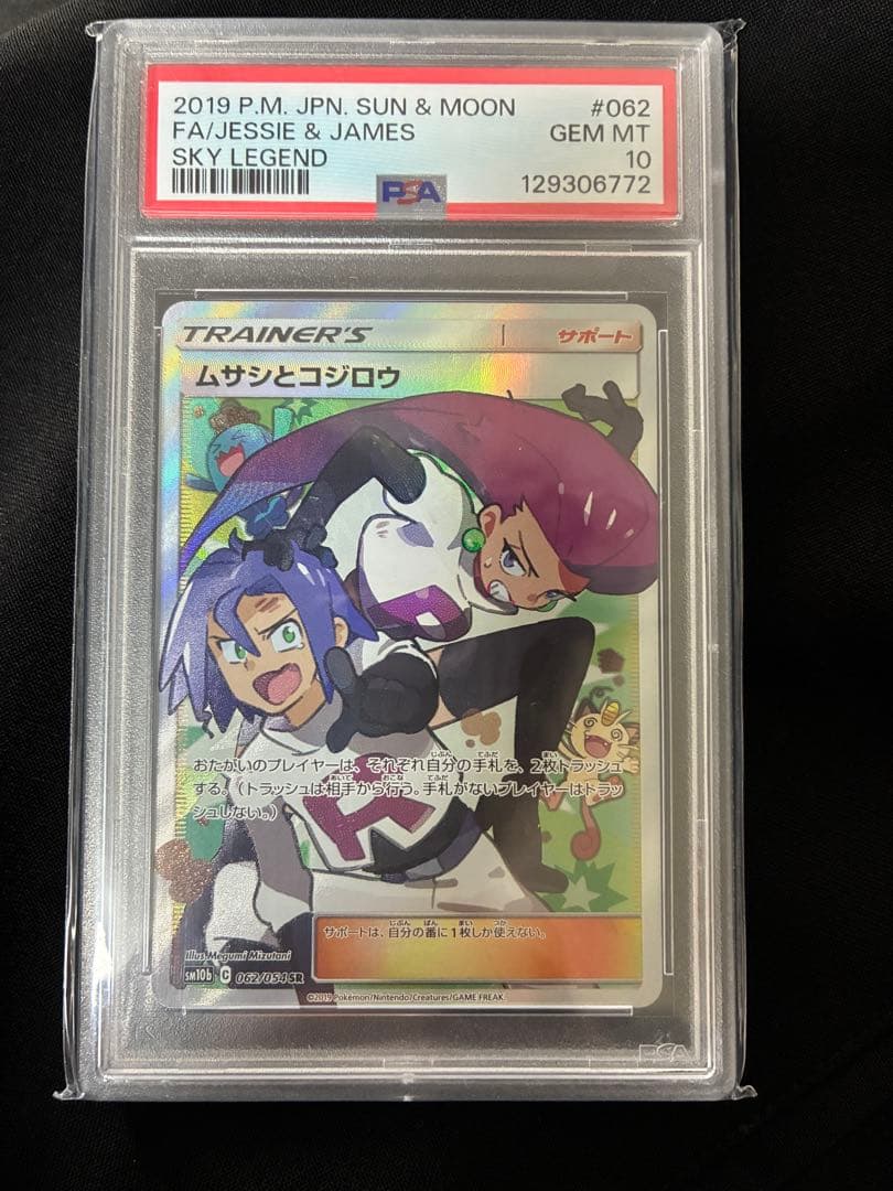 ムサシとコジロウ SR SM10b スカイレジェンド 062/054 PSA10