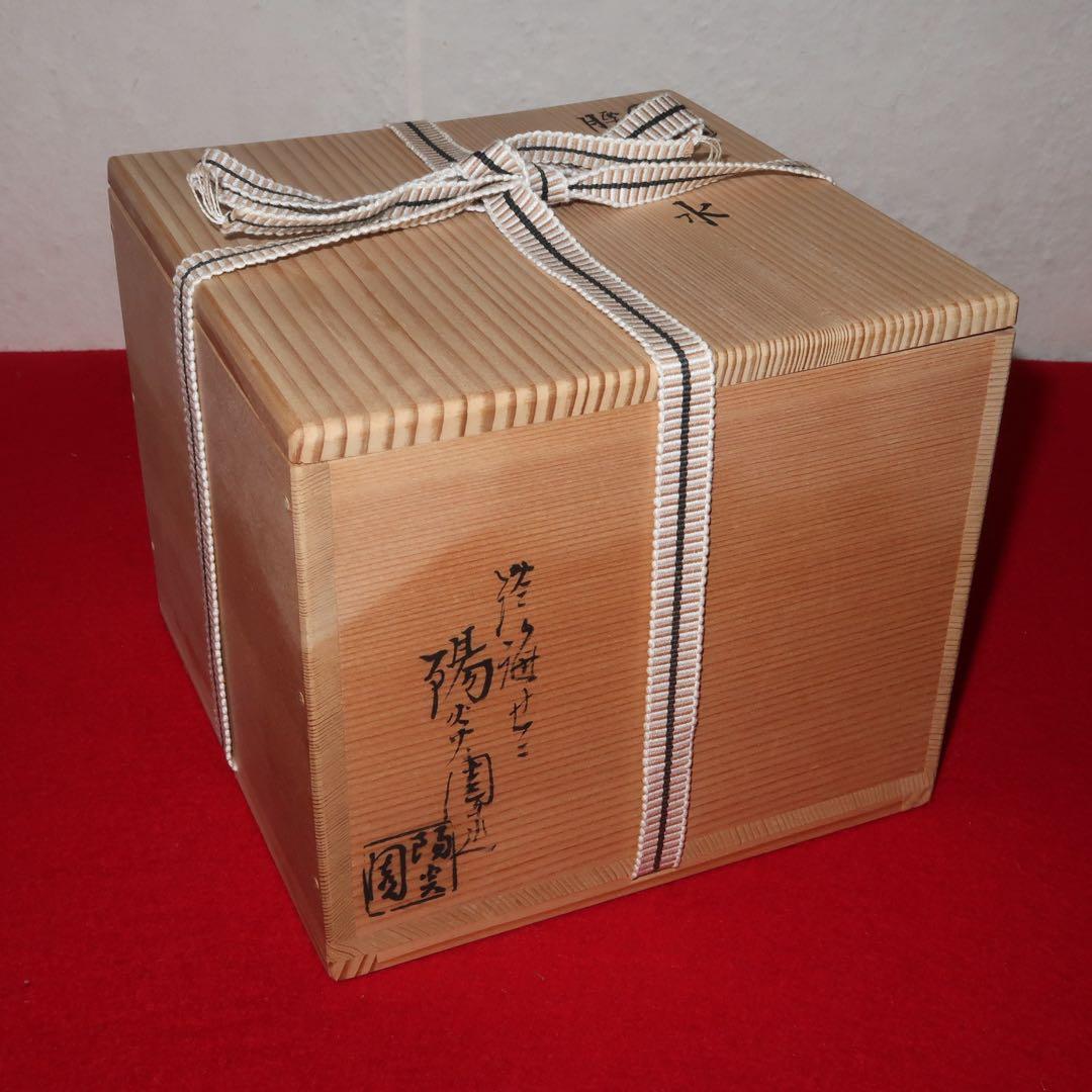 【茶道具】膳所陽炎園　膳所焼　腰蓑建水