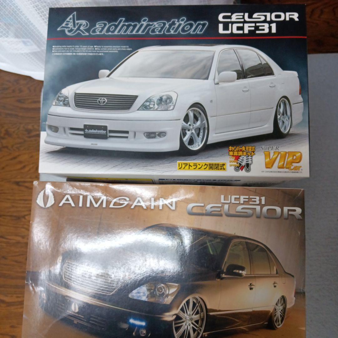アオシマ セルシオadmiration & AIMGAIN 2台 1/24