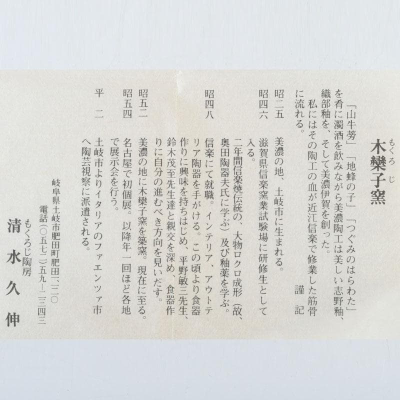 美濃焼　木欒字窯　清水久伸作　爵杯　高杯　共箱　V　9887