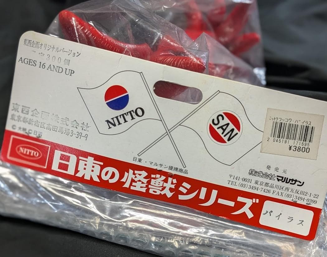 バイラス（日東復刻・マルサン）未開封ソフビフィギュア＋書籍「ガメラ玩具図鑑」