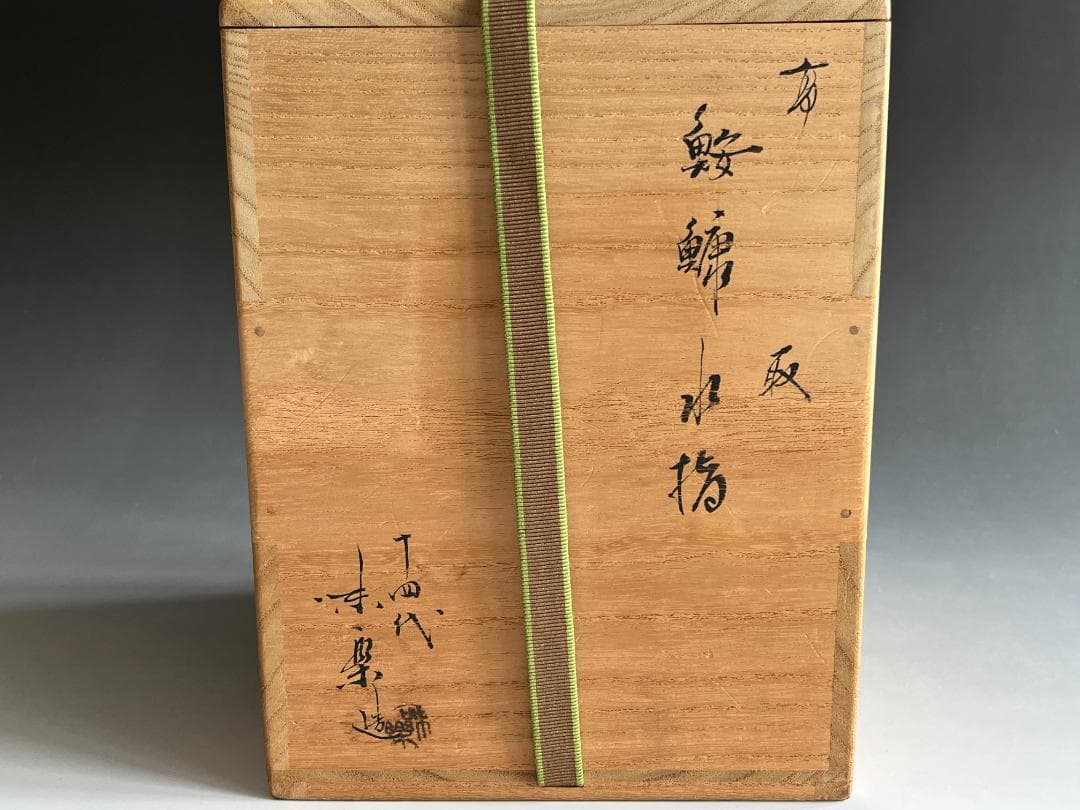 14代　亀井味楽　高取　鮟鱇水指　茶道具