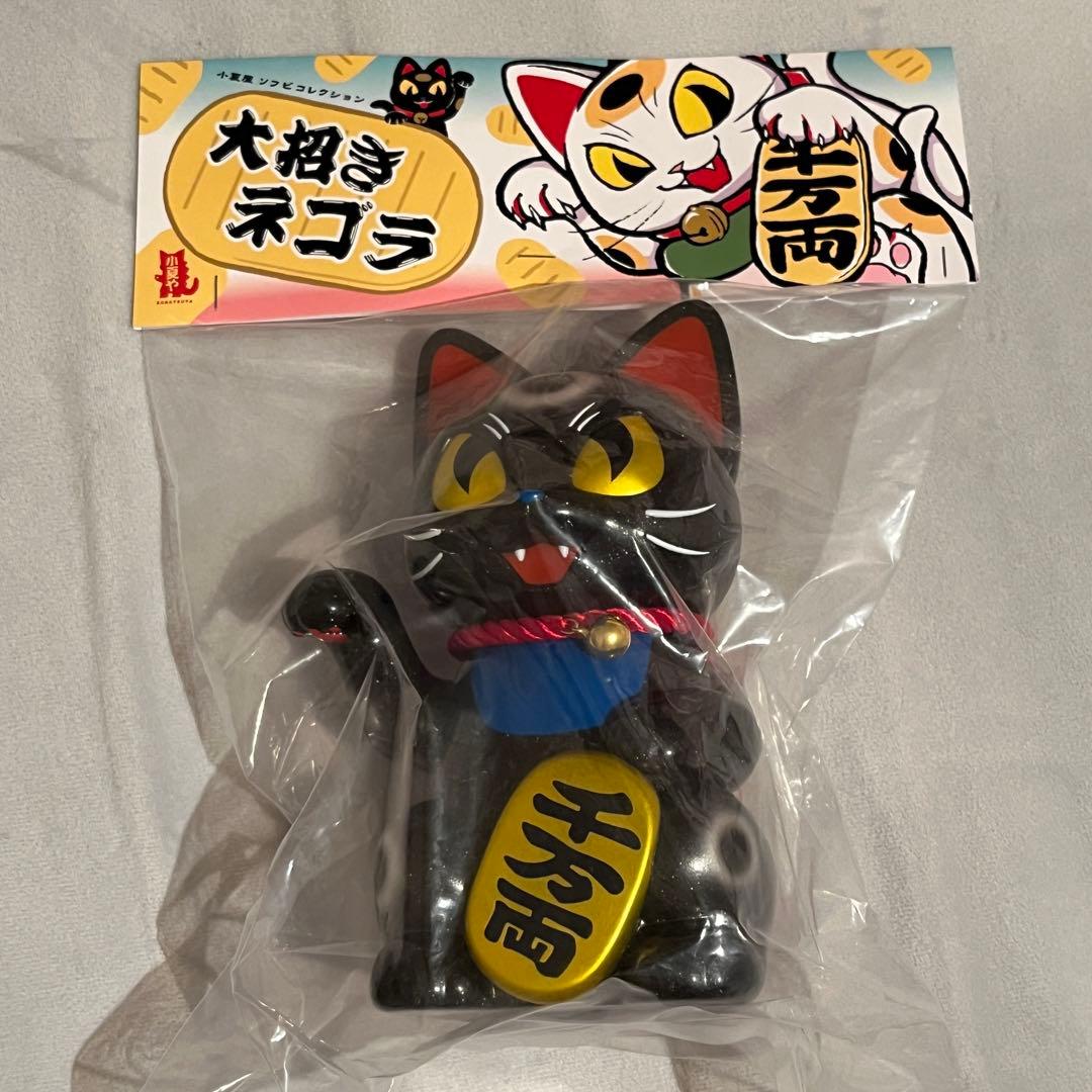 ★新品未開封★ 小夏屋 大招きネゴラ 黒 ソフビ ブラック