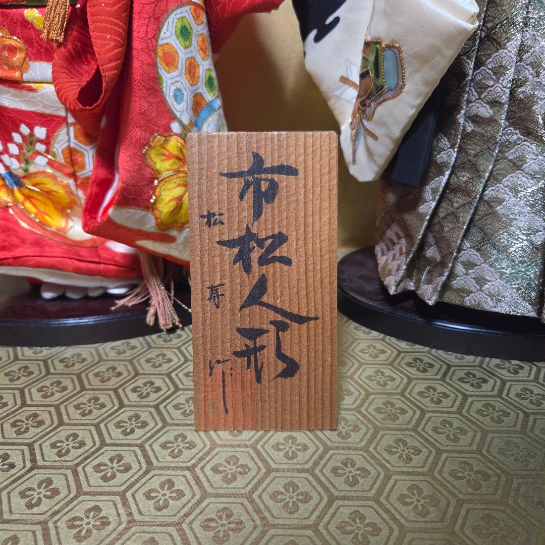 松寿作　 市松人形 　2体　男の子　女の子