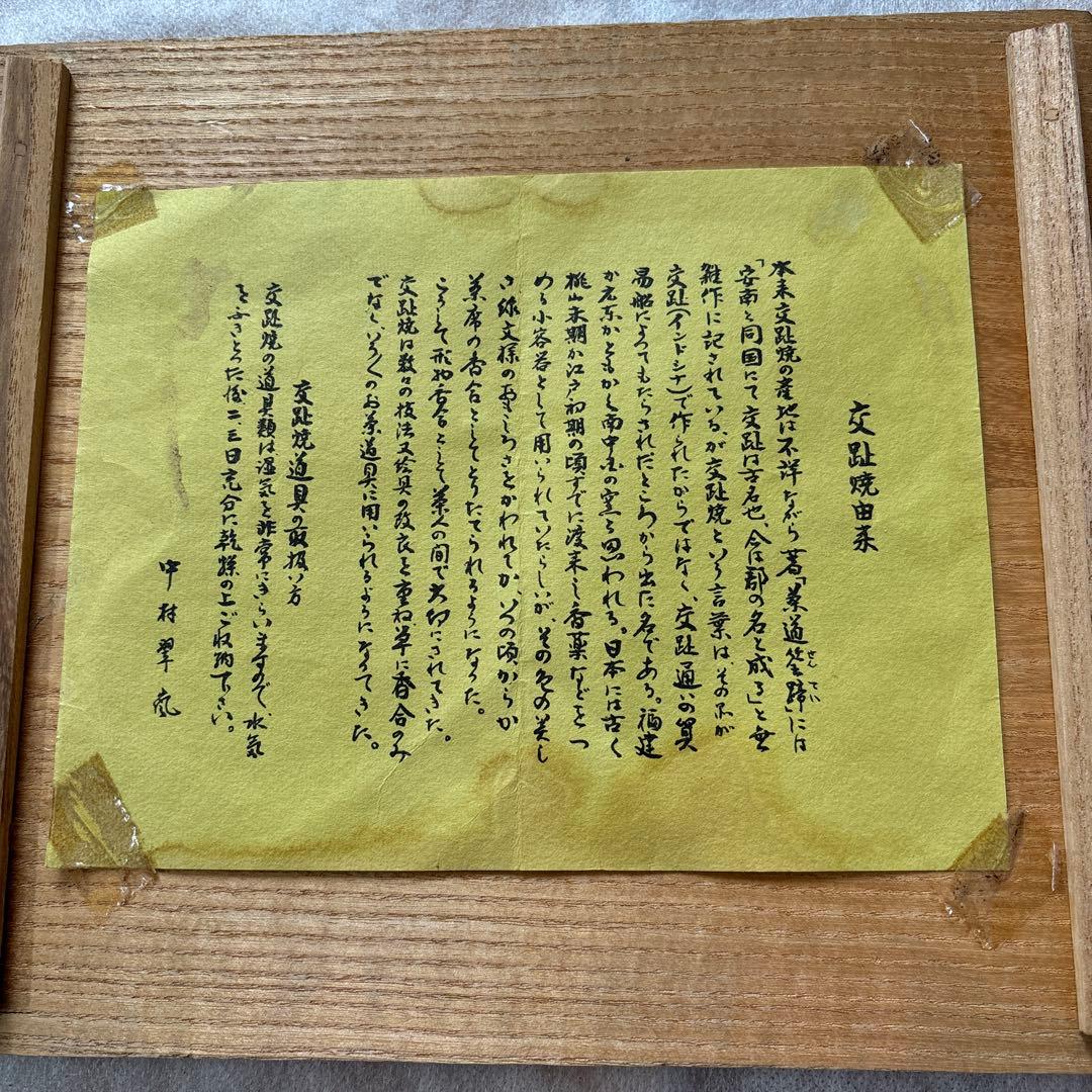 茶道具　中村翠嵐　交趾焼　黄交趾唐草　喰籠　菓子器