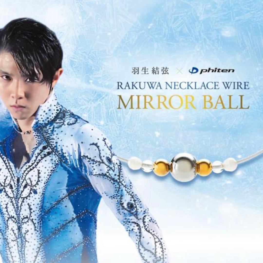 最終値下げ【羽生結弦】ファイテンRAKUWAネックレスワイヤーミラーボール