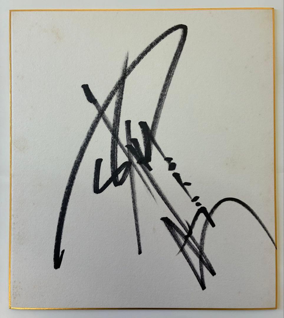 燃える闘魂　アントニオ猪木　直筆サイン色紙