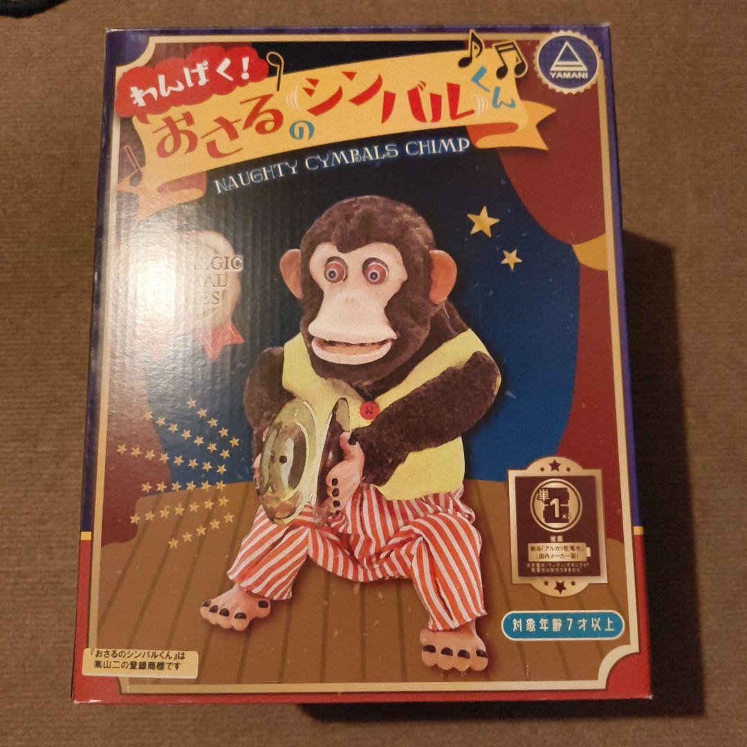 おさるのシンバルくん シンバルモンキー