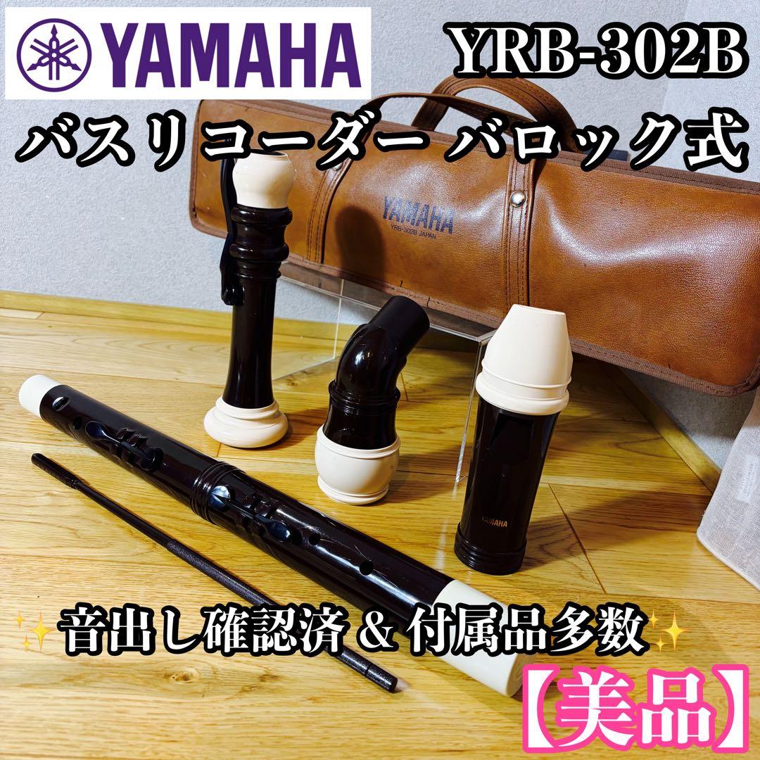 【美品】YAMAHA YRB-302B ヤマハ バスリコーダー バロック式