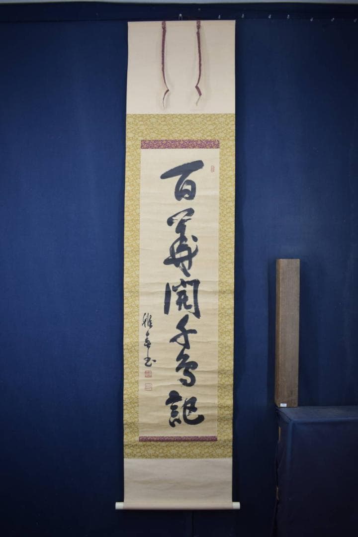 【真作】生長の家/谷口雅春/一行書/百華開千色/掛軸☆宝船☆Y-774　JM