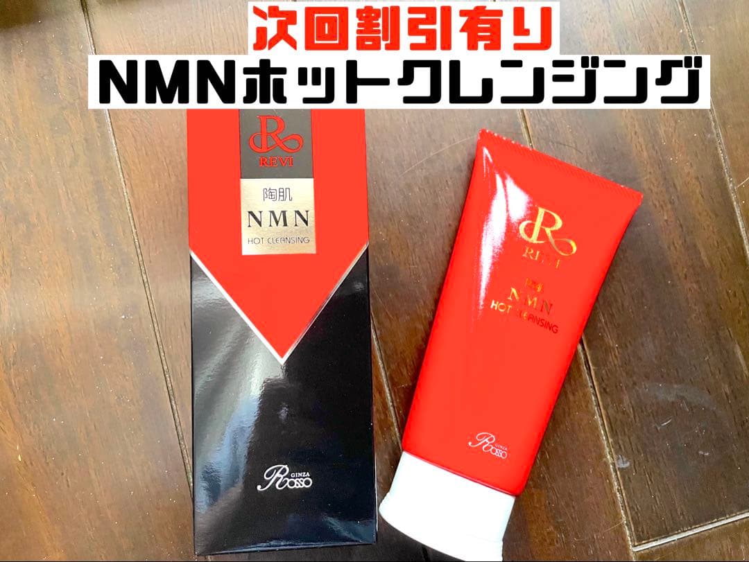 REVI ルヴィ　陶肌NMNホットクレンジング200ｇ　次回購入割引有
