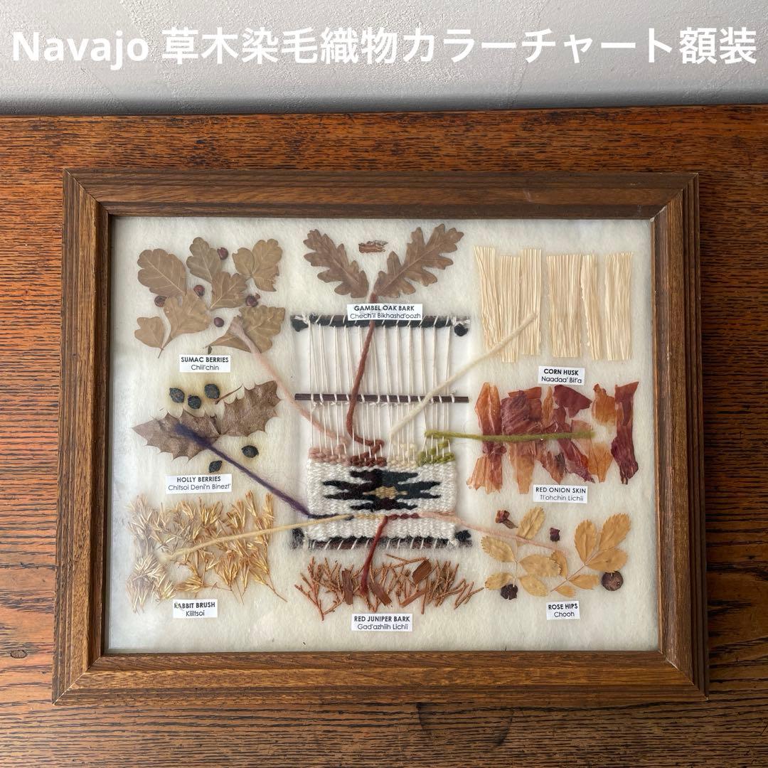 ネイティブアメリカン ナバホ族 草木染め 色見本 オルテガ 毛織物 額装 木製