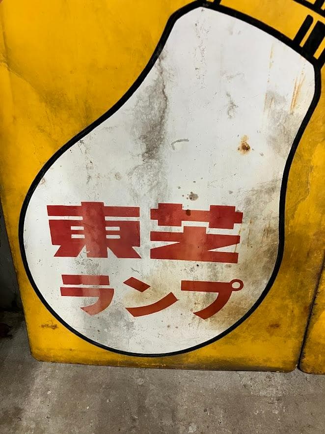 昭和レトロ　東芝ランプ　ホーロー看板　リバーシブル　２枚セット②