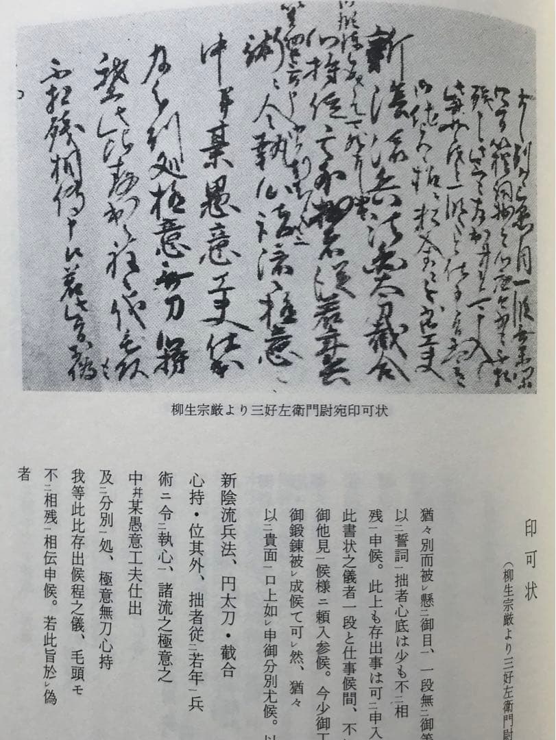 『【改訂】史料柳生新陰流 』〈上・下 〉今村嘉雄 著　新人物往来社　＊セット売り