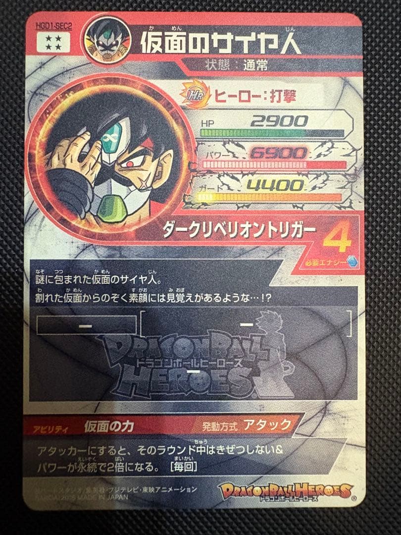 ま*め様 スーパードラゴンボールヒーローズ 仮面のサイヤ人