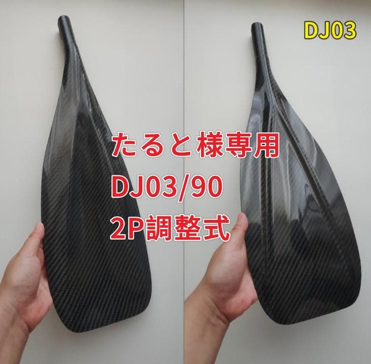たると DJ03/90 2P調整式 フルカーボン SUPパドル