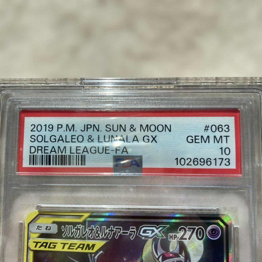 ソルガレオ&ルナアーラGX sr PSA10 ドリームリーグ
