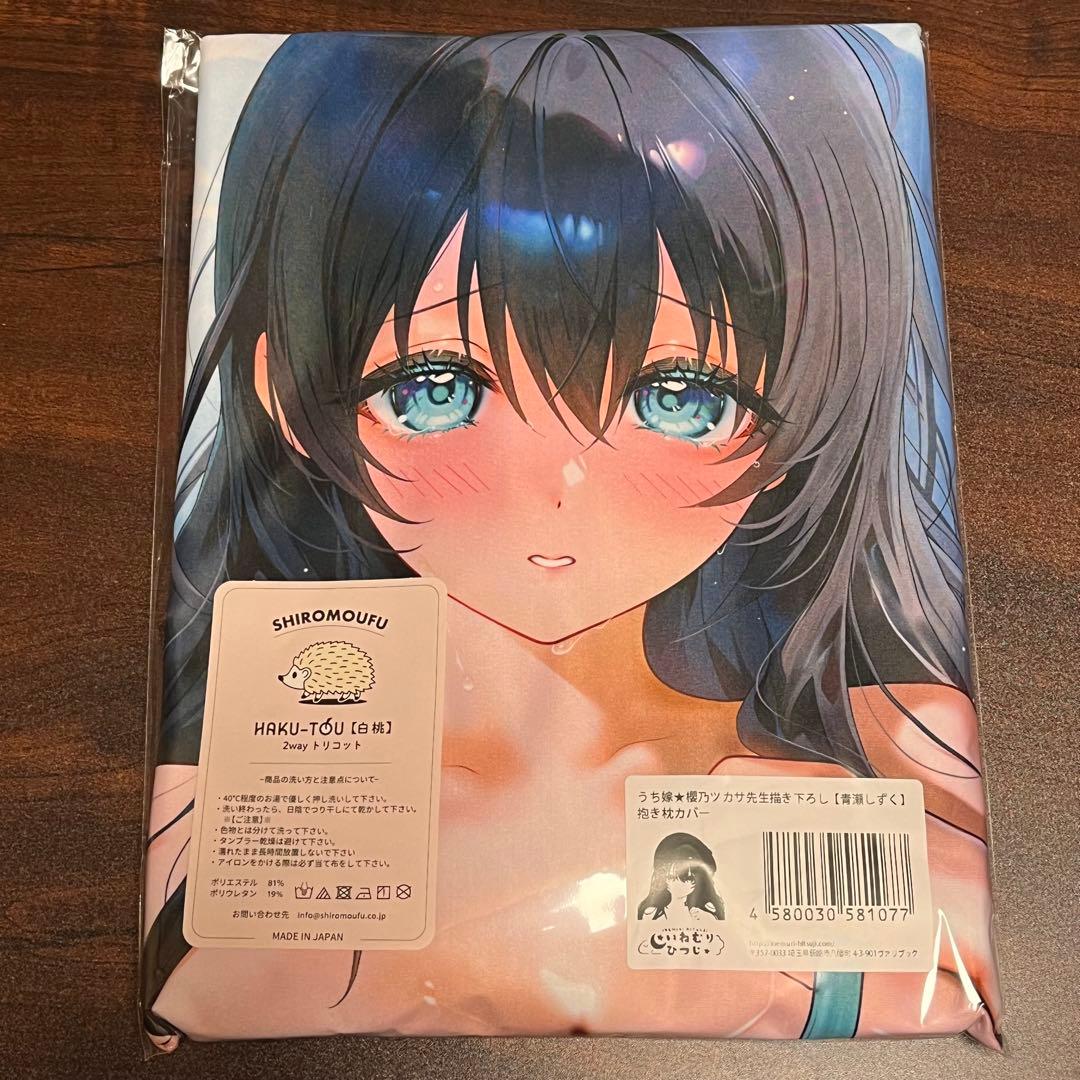 未開封 正規品 青瀬しずく 抱き枕カバー