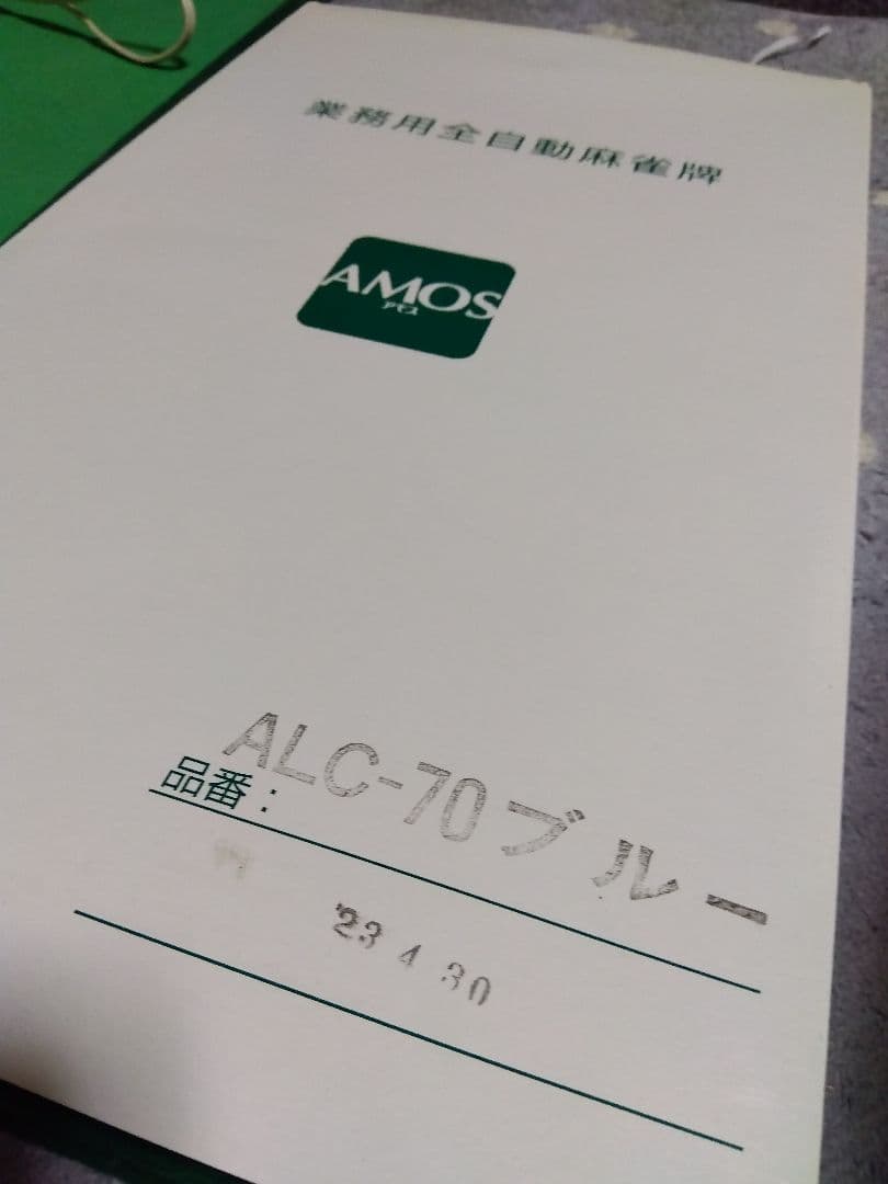 全自動麻雀卓旧アモス26ミリ牌青色と黄色セット　ALC牌