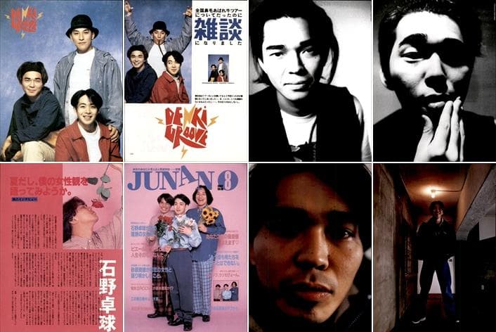 電気グルーヴ 雑誌 切り抜き 250P 貴重 デビュー～／連載 前・後編あり