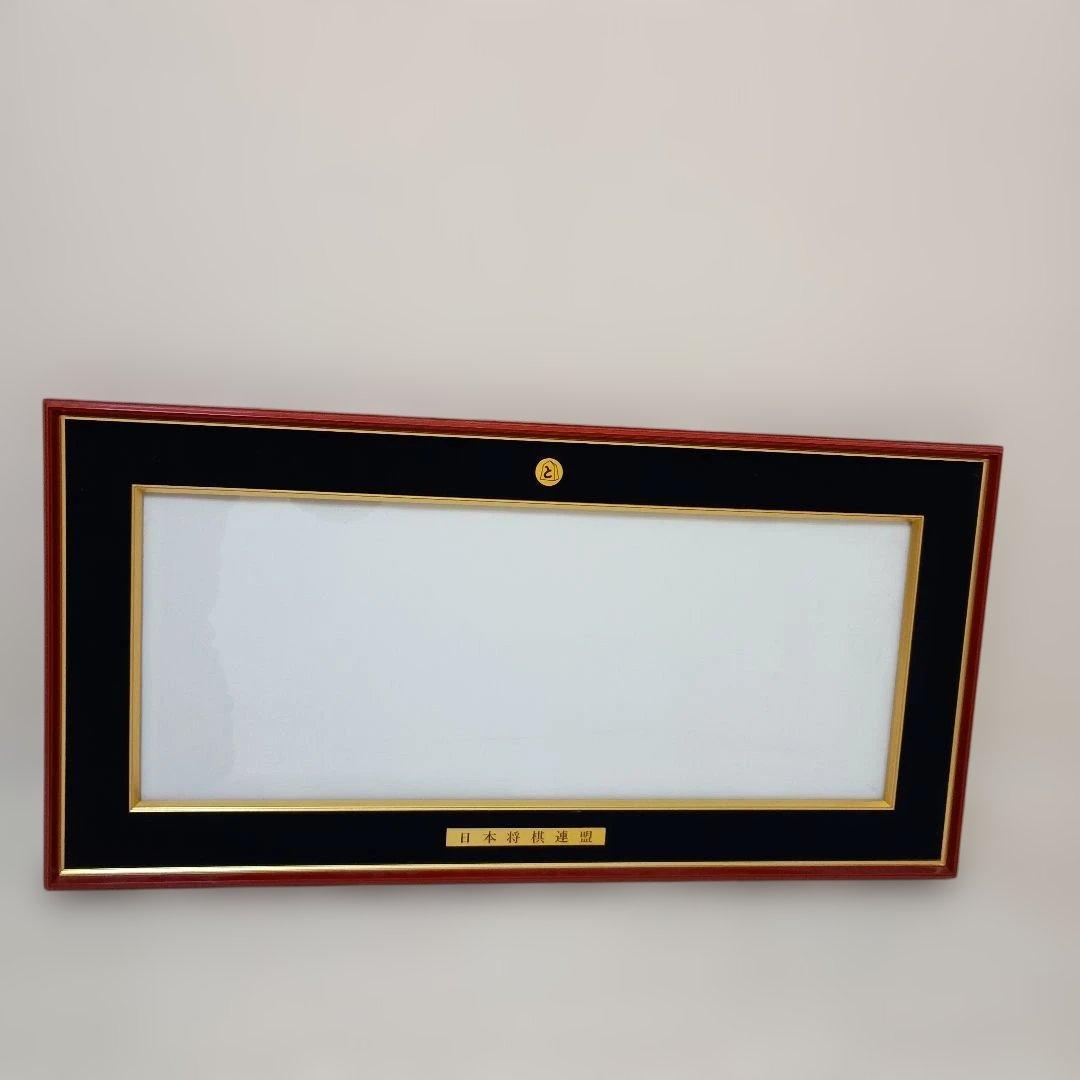 将棋　免状額縁