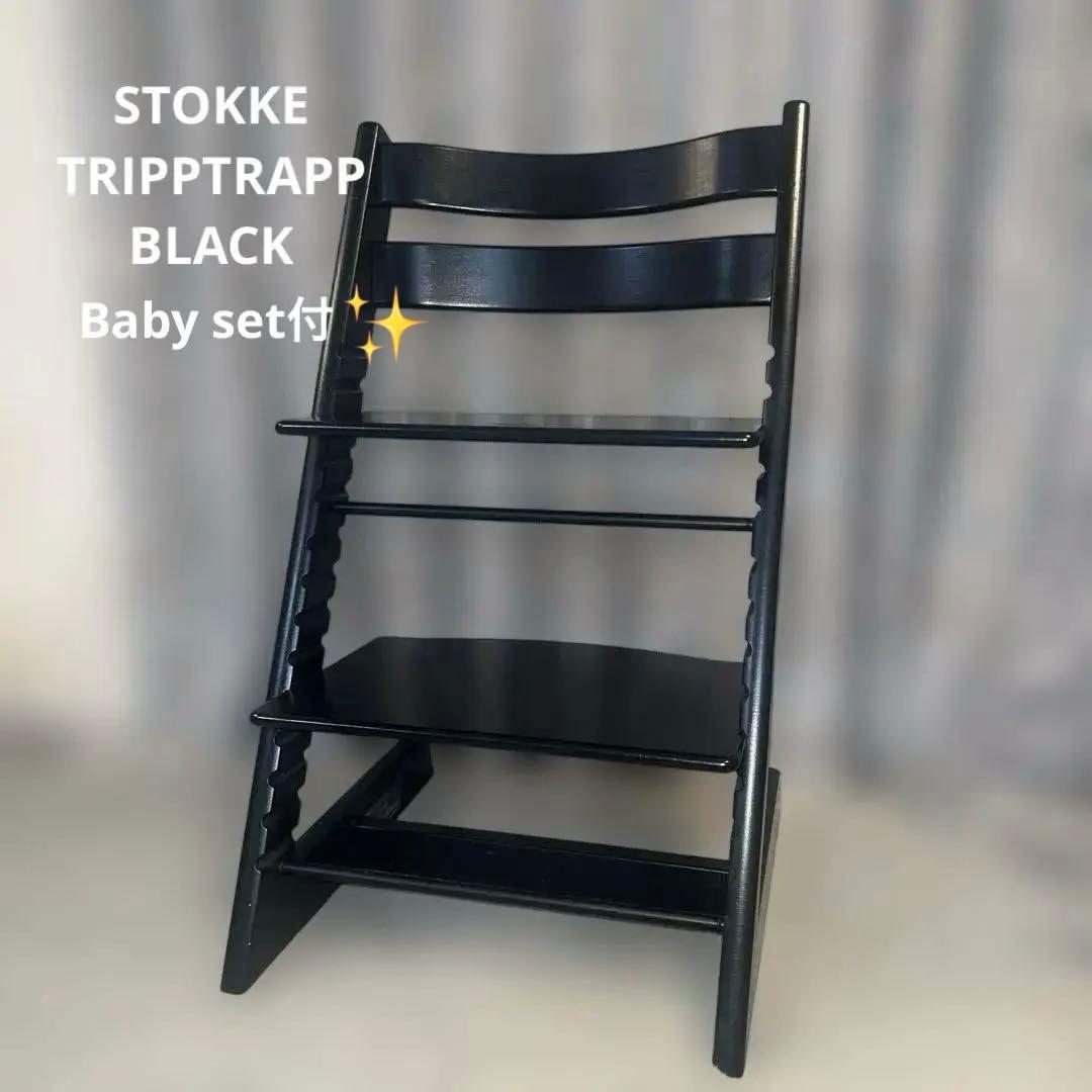 STOKKE TRIPP TRAPP ブラック　ベビーセット付