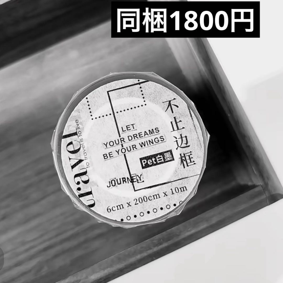 新品　不止辺枠シリーズ　PETマスキングテープ　マステ10m