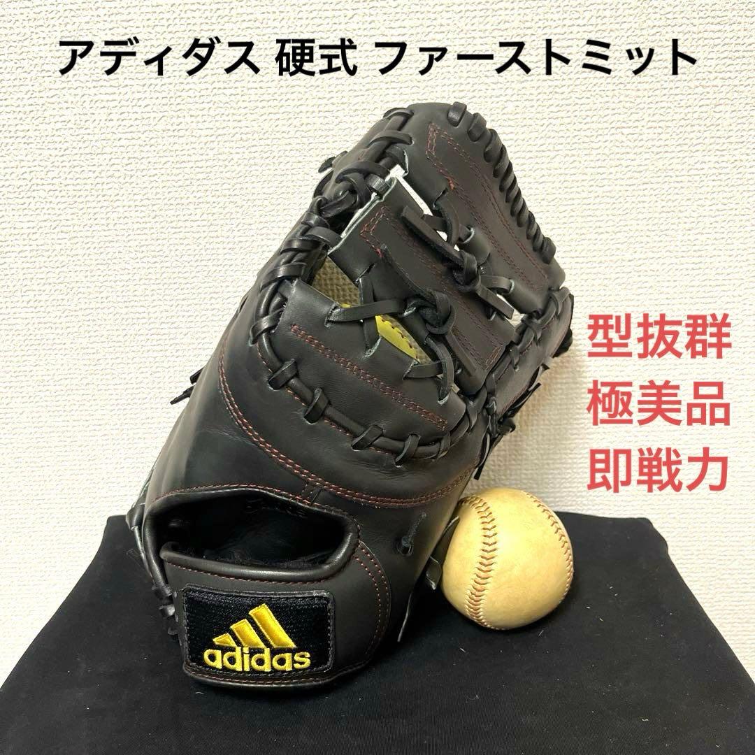 567 アディダス 型抜群 極美品 即戦力 硬式 ファーストミット