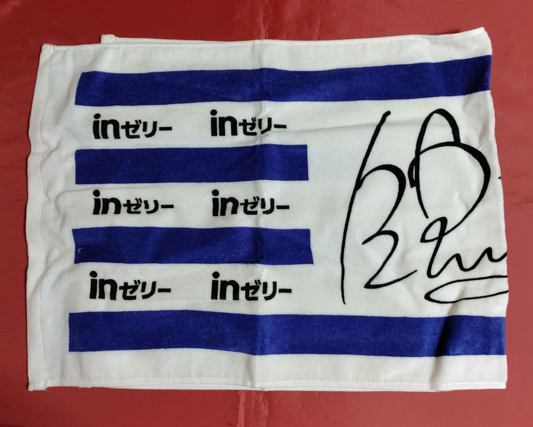 (非売品)inゼリーサイン付きタオル 当選品
