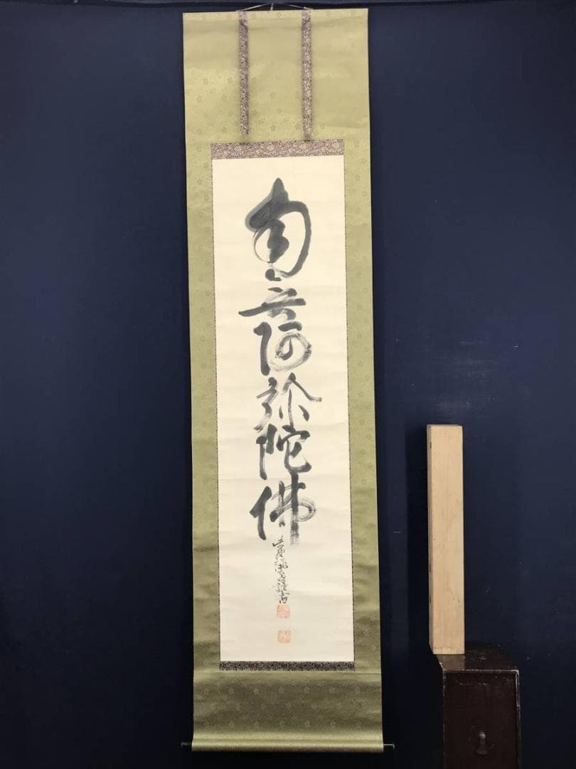 【真作】大徳486代管長/紫野松雲/南無阿弥陀仏～/掛軸/名家伝来/AC-105