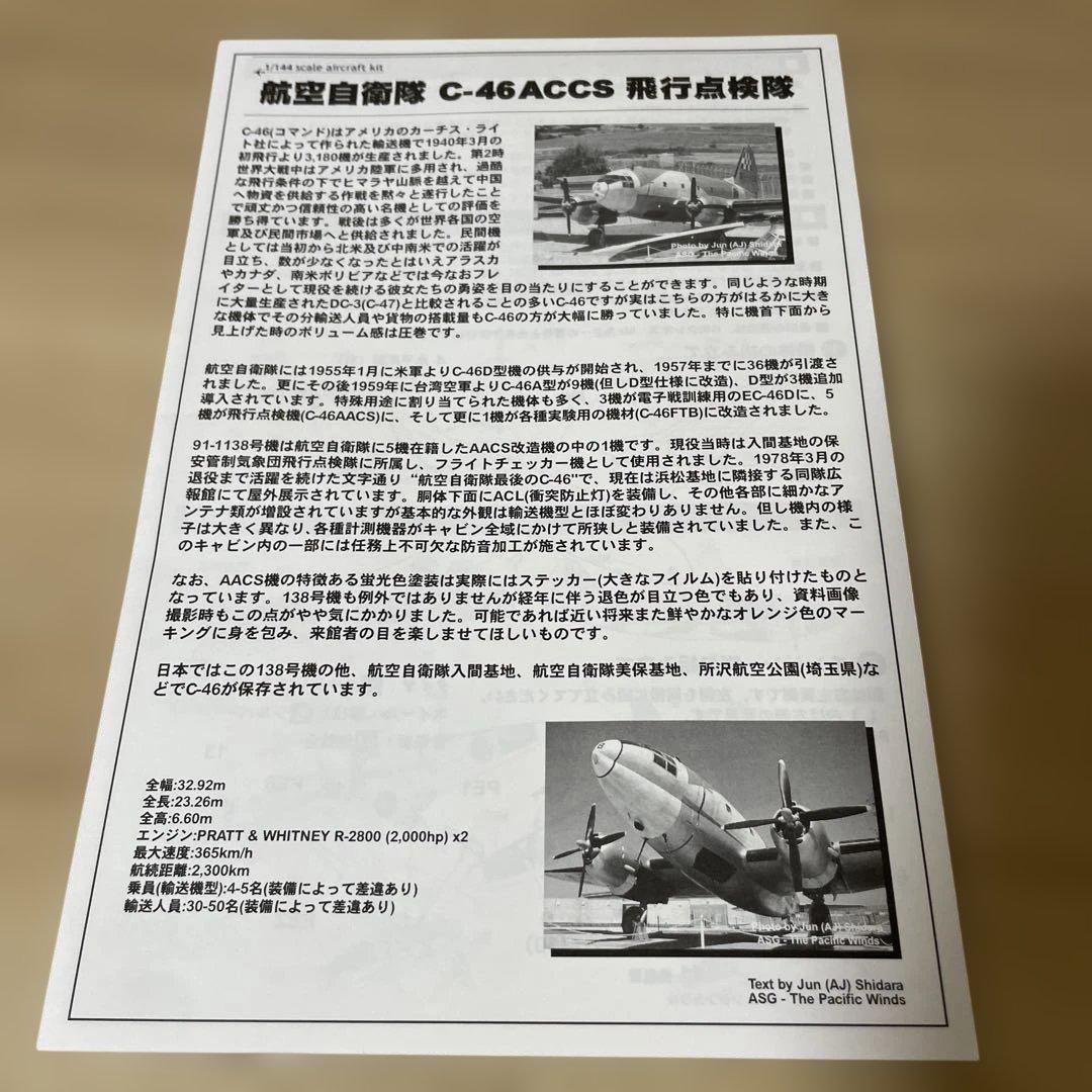航空自衛隊C-46 AACS 飛行点検機 1/144PLATZ 未組立Ln488