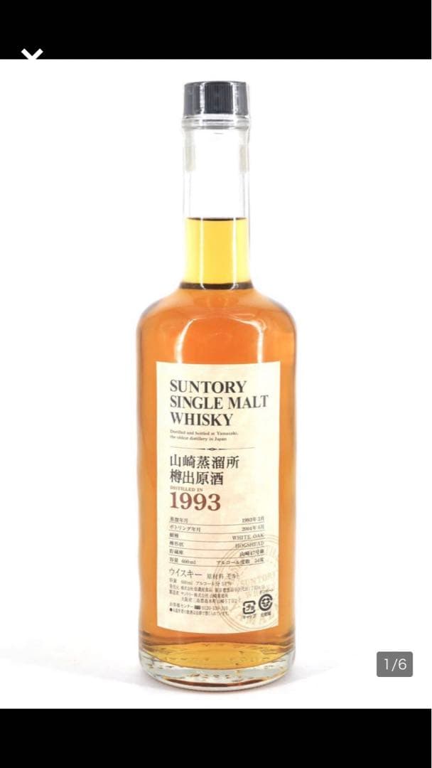 山崎蒸留所樽出し原酒1993