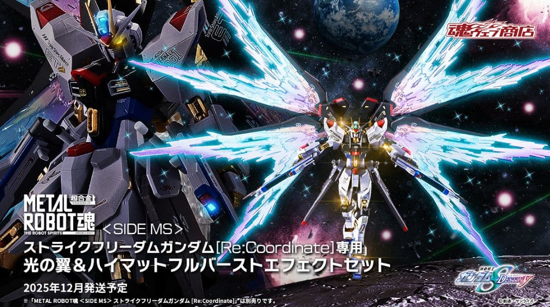 L ROBOT魂 ストライクフリーダムガンダム 光の翼＆エフェクトセット