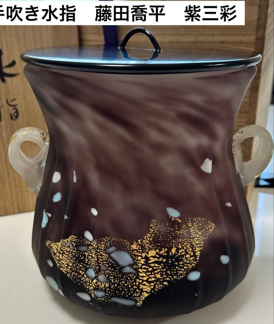 【希少】手吹き水指　藤田喬平　紫三彩