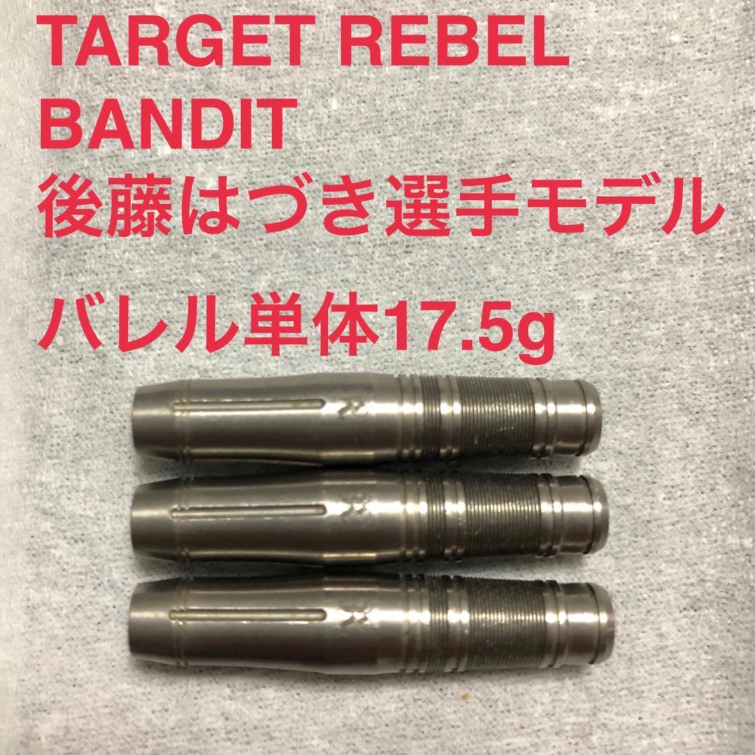 TARGETターゲットREBEL BANDITバンディット17.5g 後藤はづき