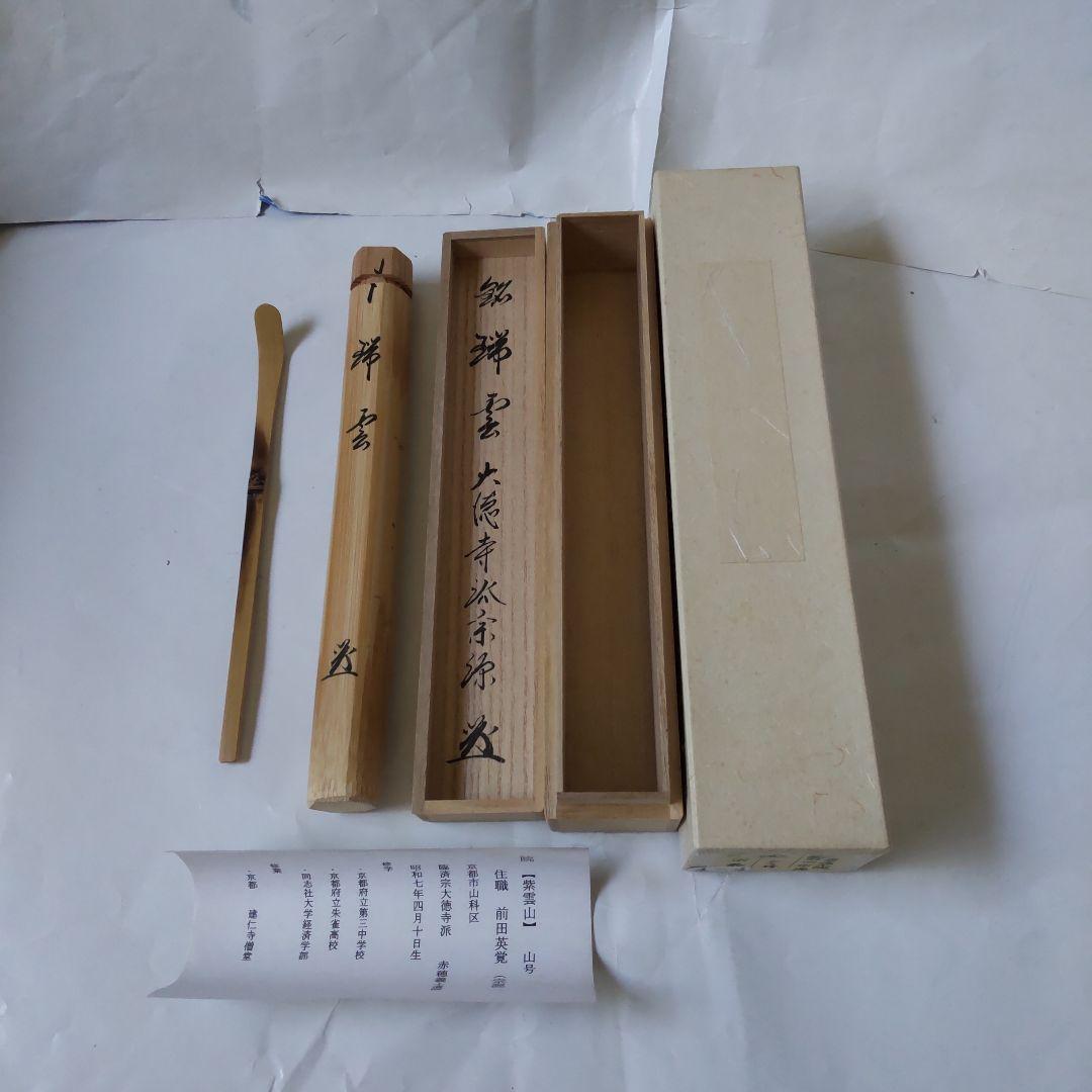 茶杓 大徳寺派 瑞光院 前田宗源 銘「 瑞雲 」茶杓師 宗泰 共箱 茶道具 美品