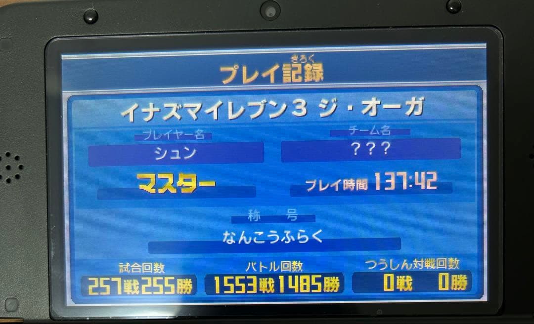 イナズマイレブン 円堂守伝説 【すれ違い通信MAX‼️】