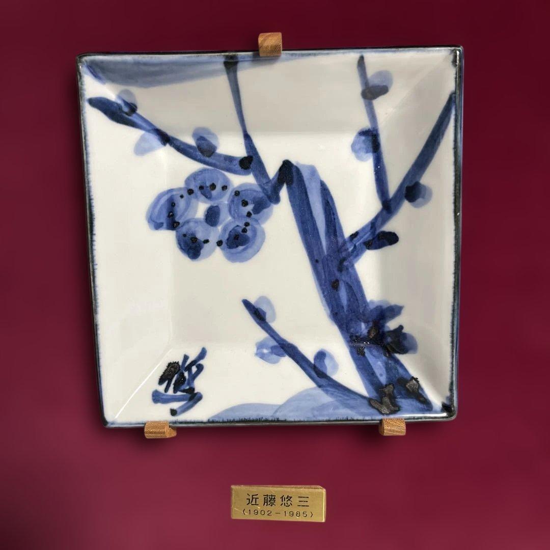 人間国宝　近藤悠三　梅染付　角皿　額装