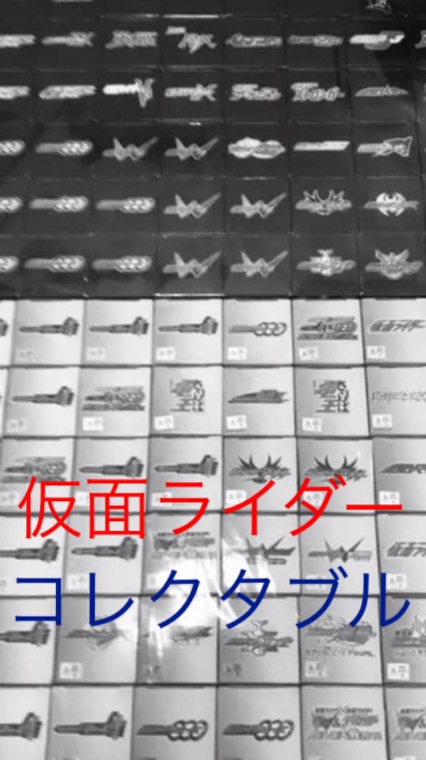 特価 仮面ライダー コレクタブル 90体 セット 未開封