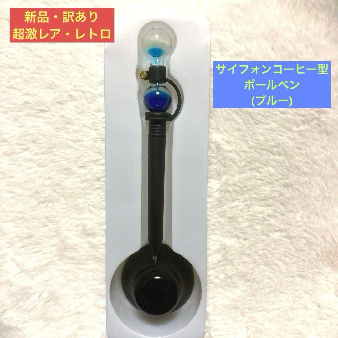 【新品】訳あり サイフォンコーヒー型ボールペン(ブルー) 超激レア・レトロ