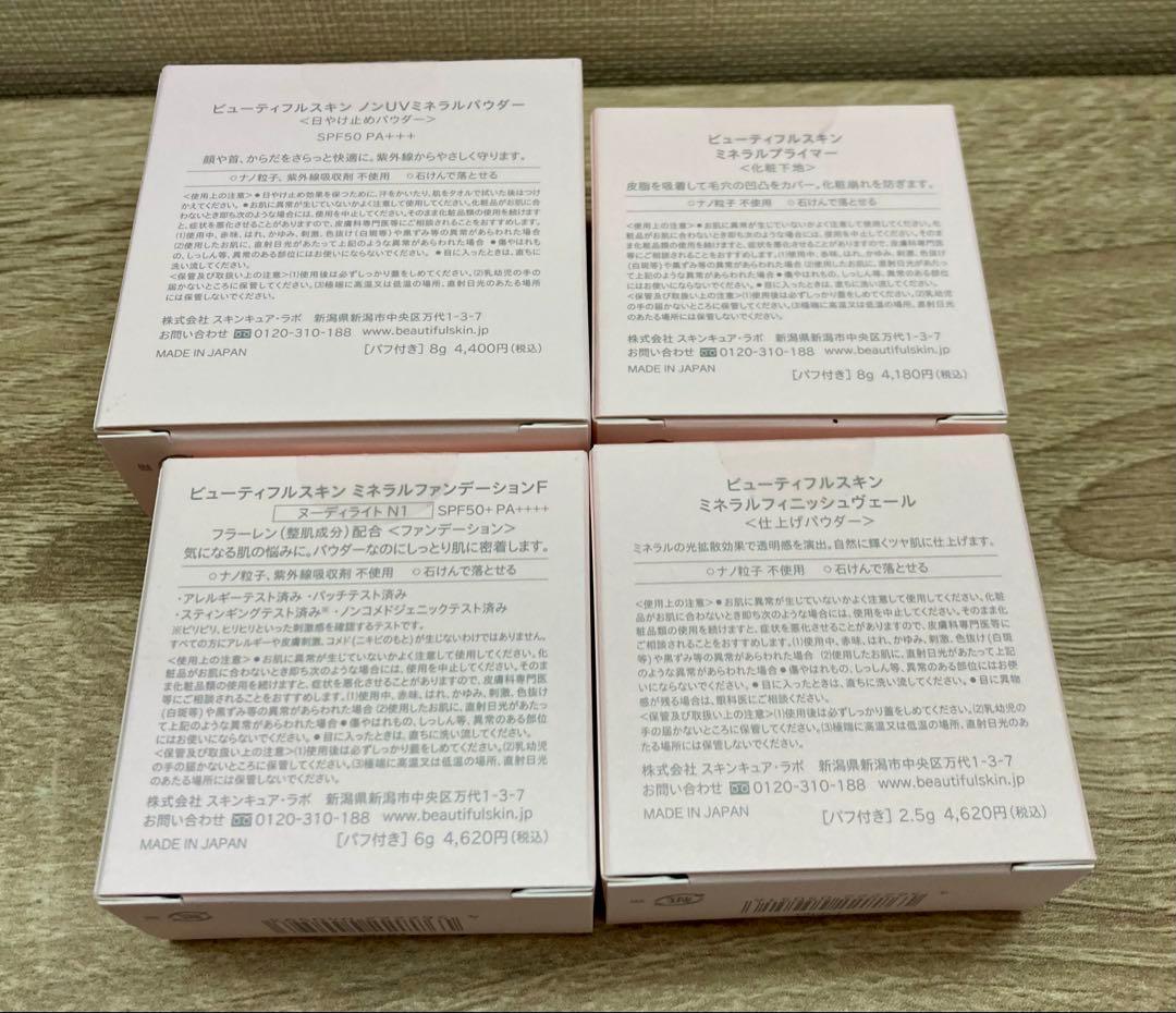 【新品】Beautiful Skin ４点セット
