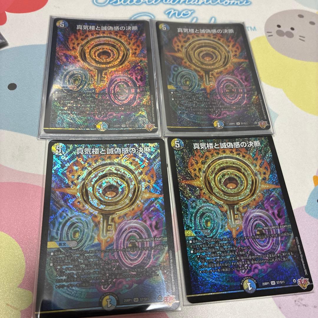 【メルカリ便】真気楼と誠偽感の決断　４枚セット　パーフェクトペテンシー