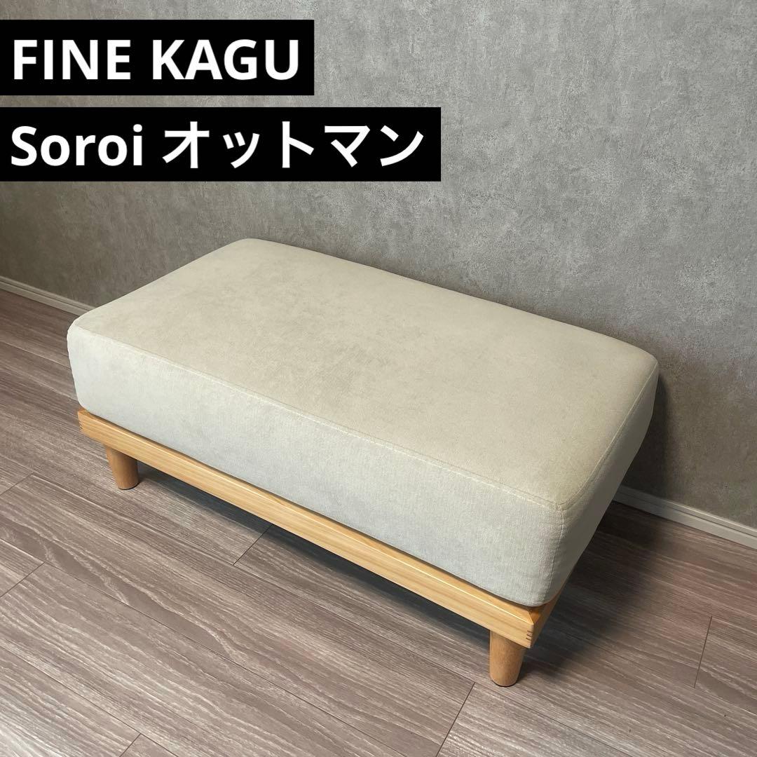 【FINE KAGU】Soroi オットマン(リップルベージュ)