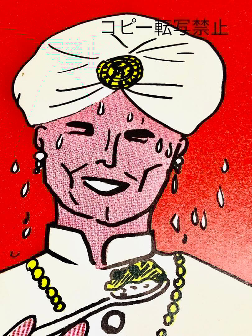 テリージョンスン＊インドカレー＊ビンテージ1981年＊ヘタうまアート＊湯村輝彦