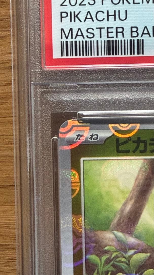 【psa10】マスターボールミラー マスボ ピカチュウ ポケモンカード151