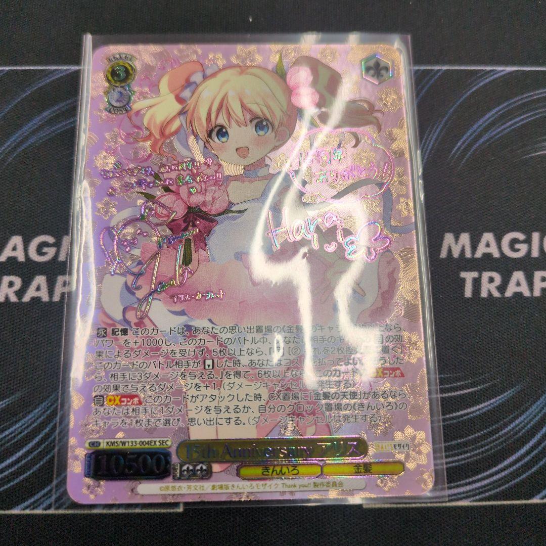 15th Anniversary アリス　SEC 未使用　美品
