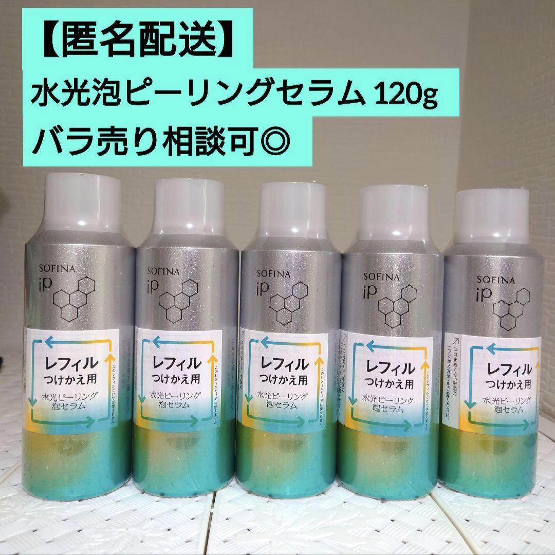 新品未使用 ソフィーナip 水光ピーリング泡セラム レフィル 120g 5本